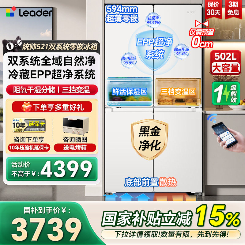 【双系统】海尔出品统帅502L十字四门超薄零嵌入一级家用冰箱521