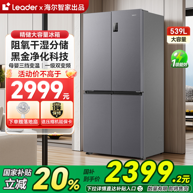 海尔统帅539L十字双开四门一级家用大容量风冷无霜超薄电冰箱560