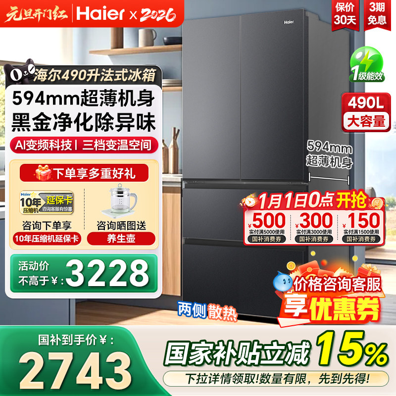 海尔490升法式对开多门594mm超薄一级风冷变频家用大容量电冰箱