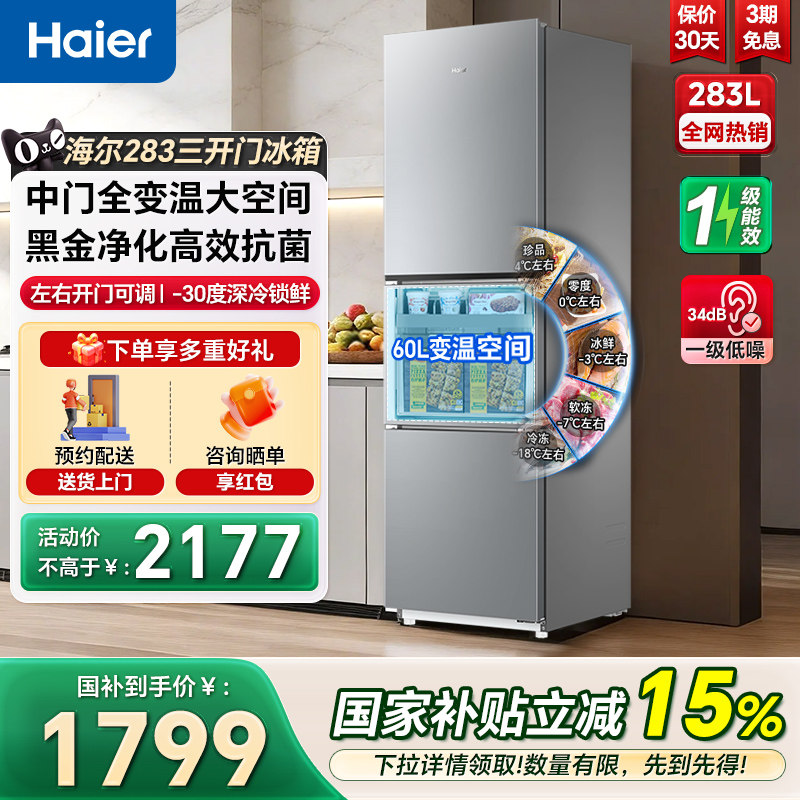 海尔电冰箱283L三开门一级变频左右开门可调家用节能小型冰箱218L