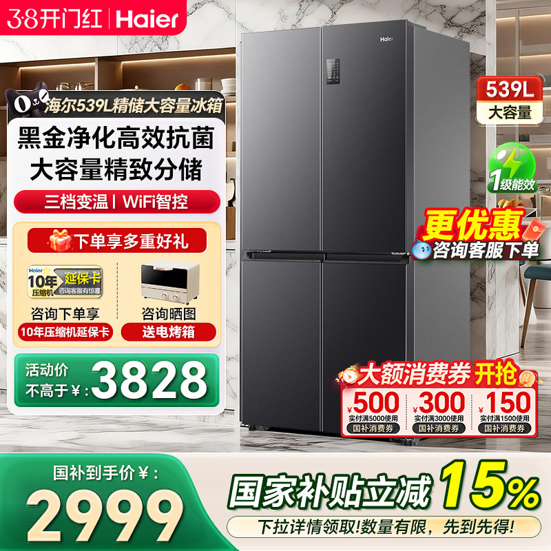 海尔冰箱539L十字对开门大容量风冷一级嵌入式家用电冰箱官方正品