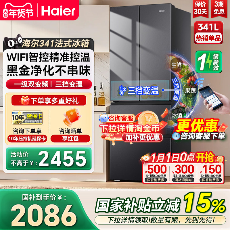 海尔电冰箱341L法式双开四门家用小户型一级能效风冷家用电冰箱