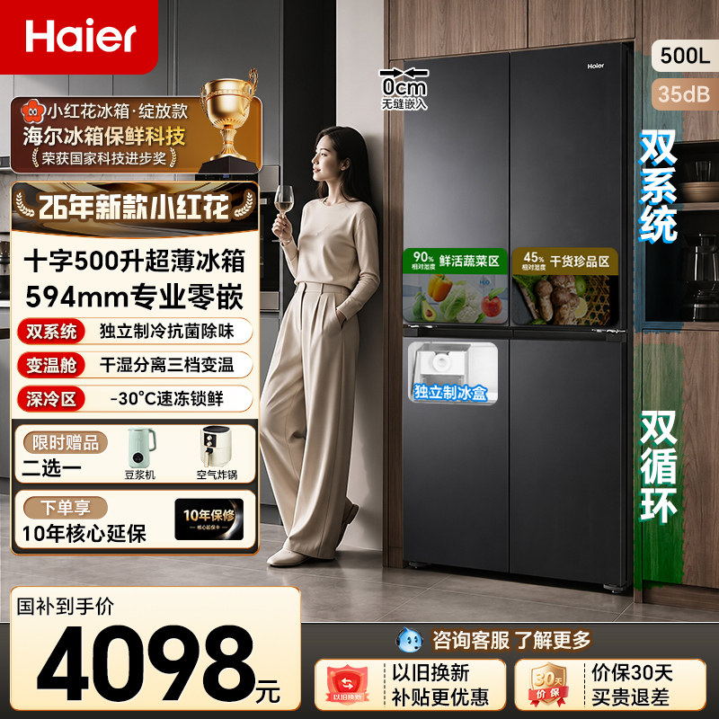 【双系统】海尔冰箱小红花500L十字四门超薄零嵌大容量一级新款