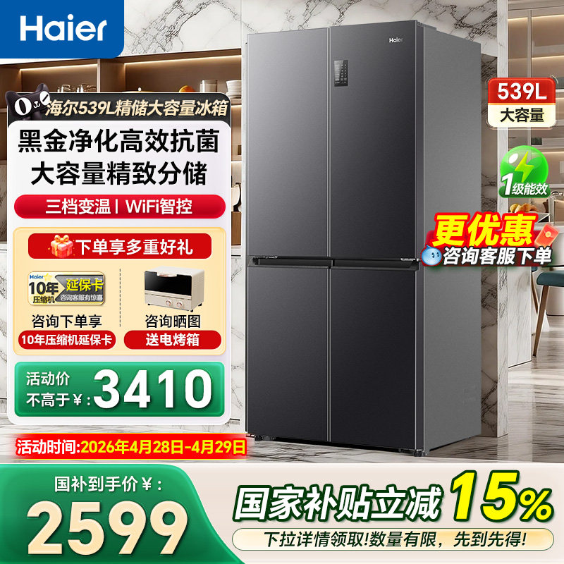 海尔冰箱539L十字对开门大容量风冷一级嵌入式家用电冰箱官方正品