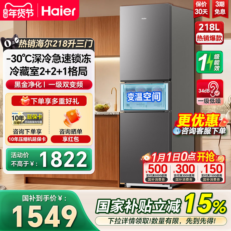 海尔电冰箱218L三开门一级双变频风冷无霜家用节能小型冰箱285升