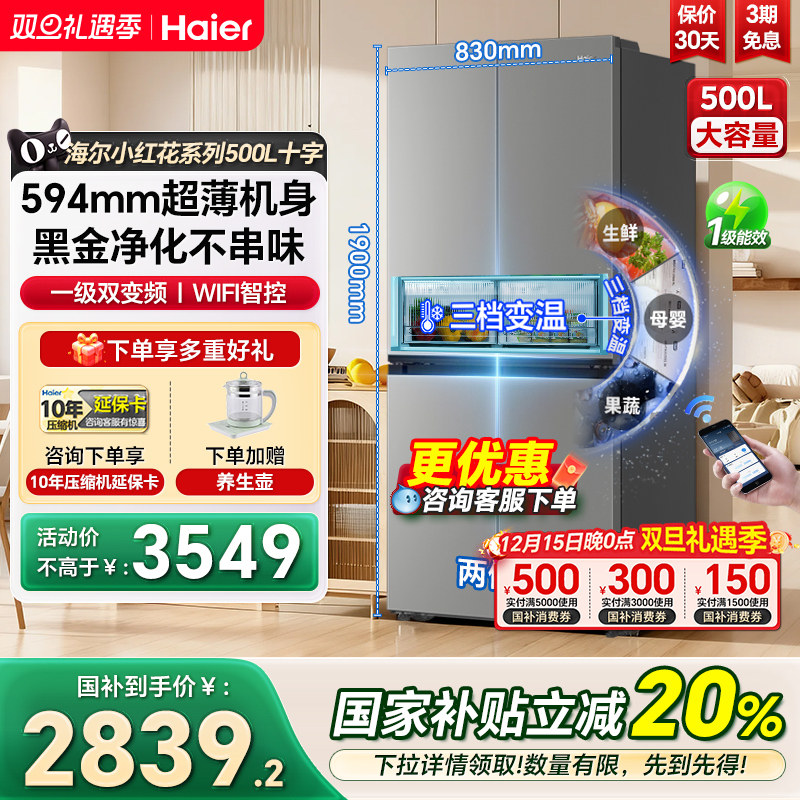 海尔冰箱小红花500L十字对开门大容量风冷一级家用电冰箱官方正品