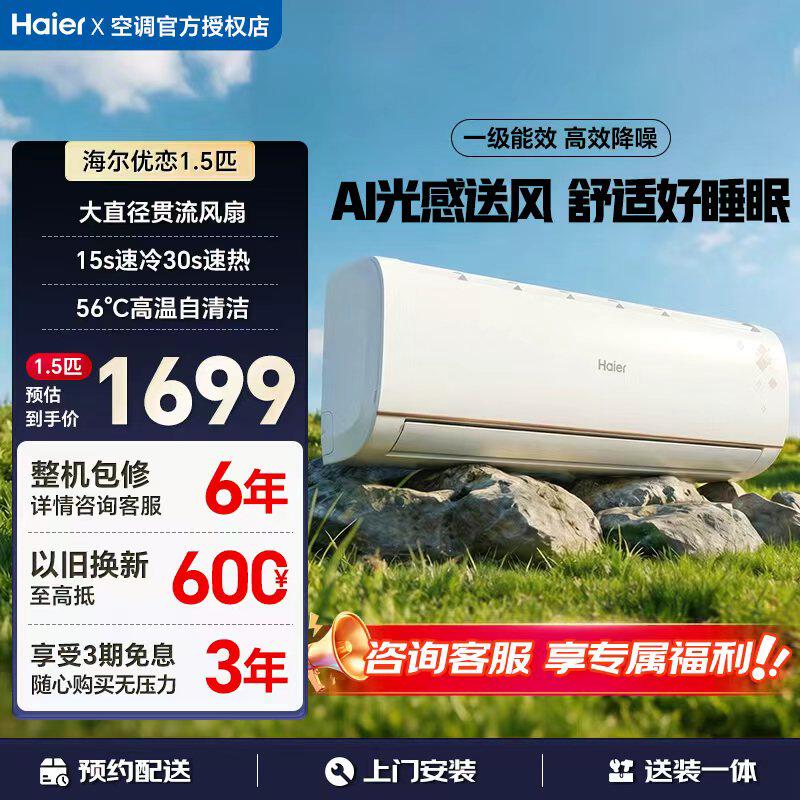 海尔空调挂机1.5匹新一级能效以旧换新家用卧室挂式变频空调优恋