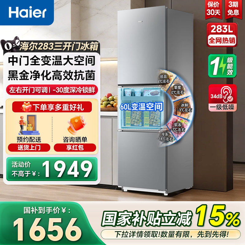 海尔电冰箱283L三开门一级变频左右开门可调家用节能小型冰箱218L