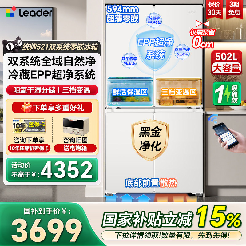 【双系统】海尔出品统帅502L十字四门超薄零嵌入一级家用冰箱521