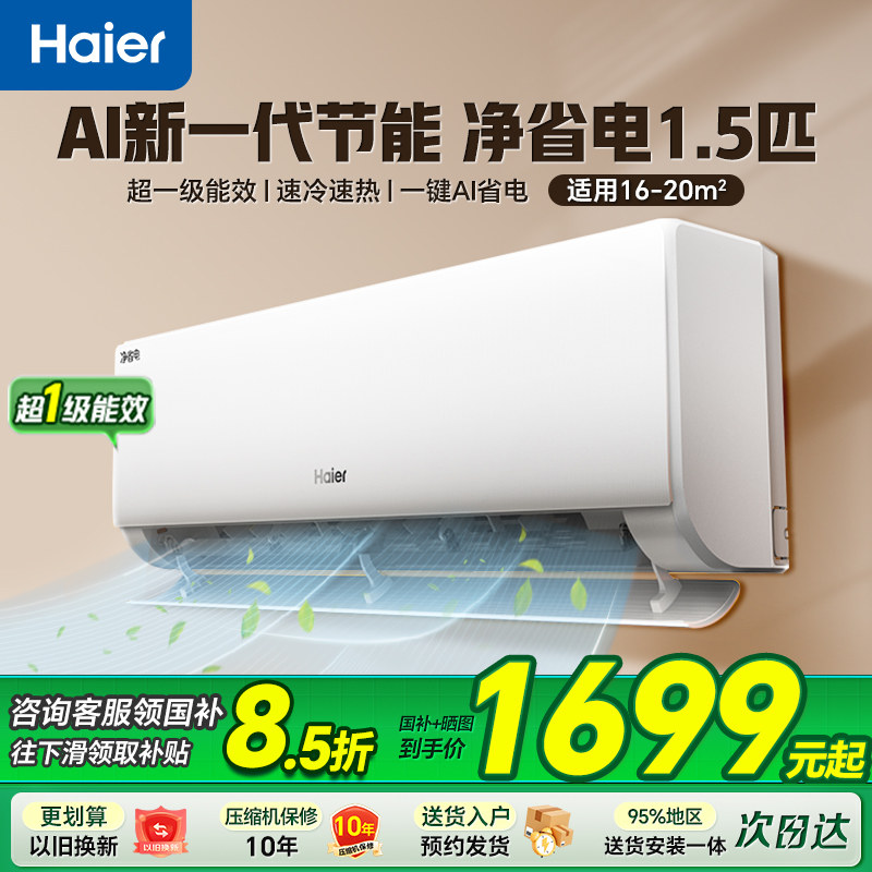 [国补15%】海尔空调净省电家用1匹1.5匹一级变频冷暖挂机旗舰