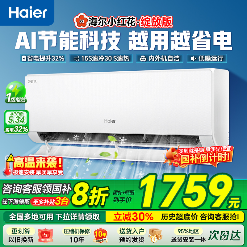 政府补贴20%海尔空调净省电家用1匹1.5匹一级变频冷暖挂机旗舰