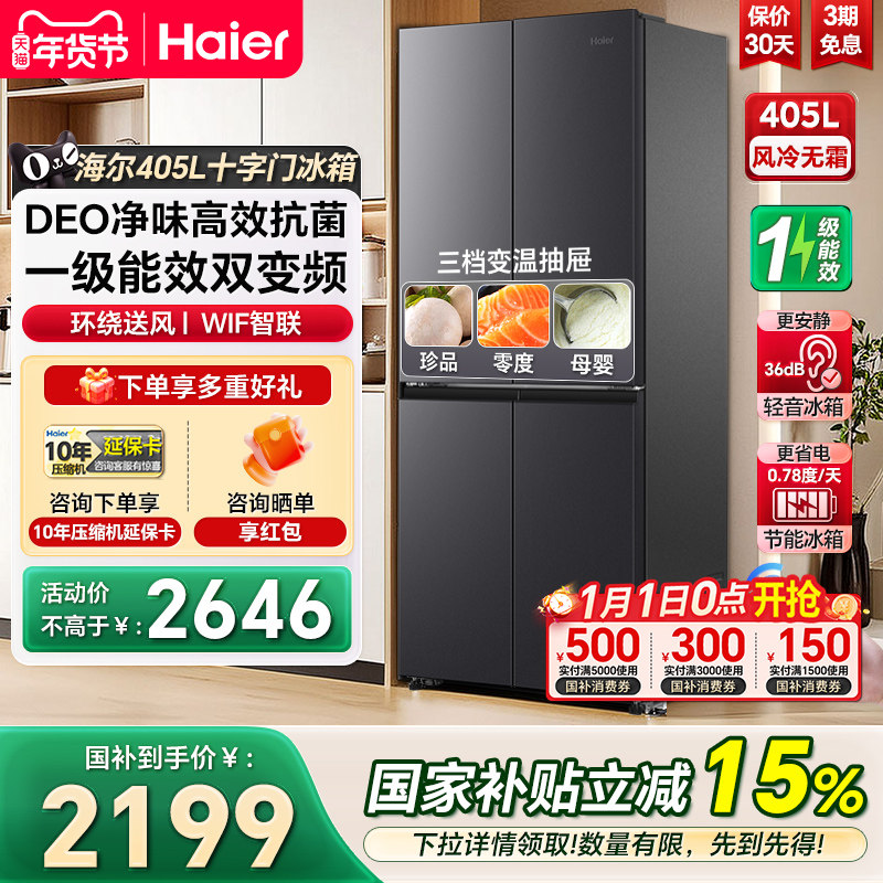 海尔405升十字对开双开四门大容量一级风冷无霜嵌入式家用冰箱,大家电,厨房冰箱,淘宝优惠券,粉丝福利购,淘宝优惠卷