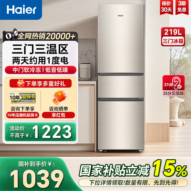 海尔电冰箱219L直冷三开门超薄节能冰柜冷藏冷冻家用节能小型冰箱
