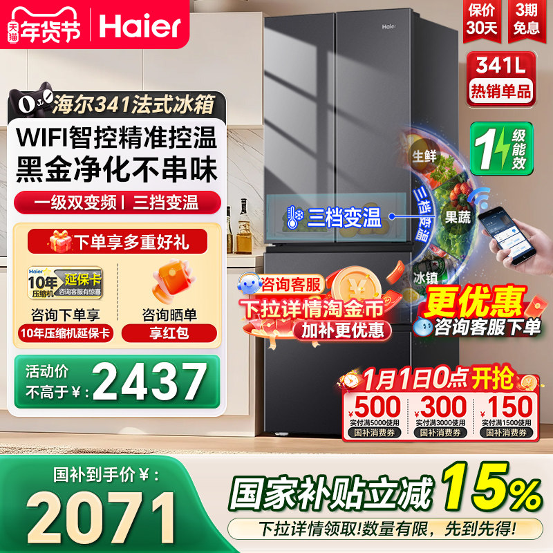 海尔电冰箱341L法式双开四门家用小户型一级能效风冷家用电冰箱