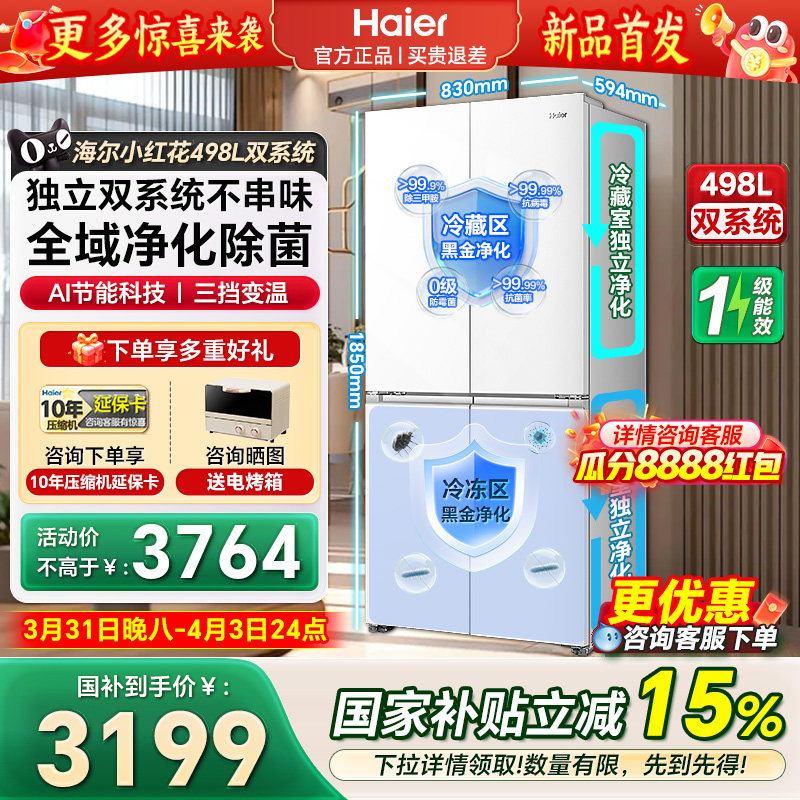 【双系统】海尔小红花498L十字四门一级风冷双循环大容量超薄冰箱