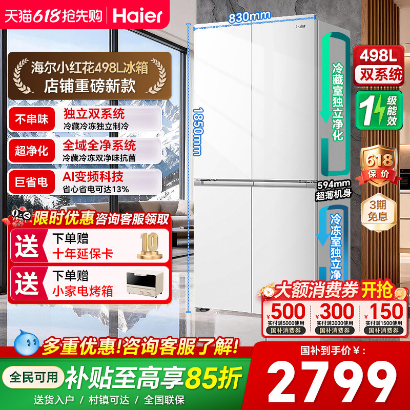 【双系统】海尔小红花498L十字四门一级风冷双循环大容量超薄冰箱