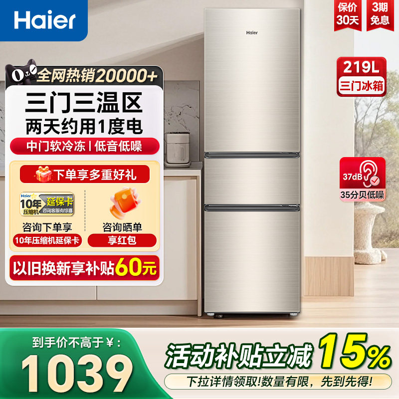 海尔219L直冷三门超薄节能冰箱