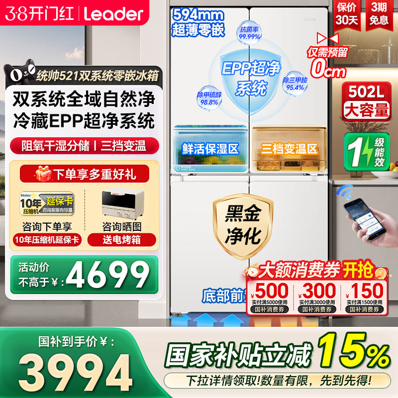 【双系统】海尔出品统帅502L十字四门超薄零嵌入一级家用冰箱521