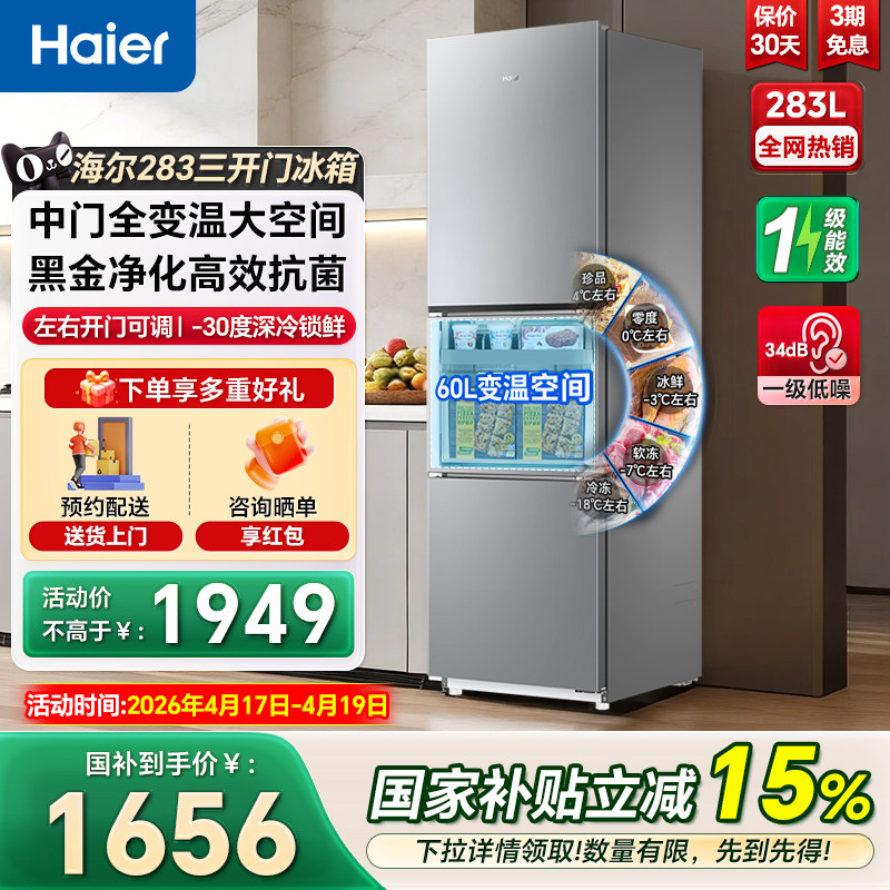 海尔电冰箱283L三开门一级变频左右开门可调家用节能小户型冰箱