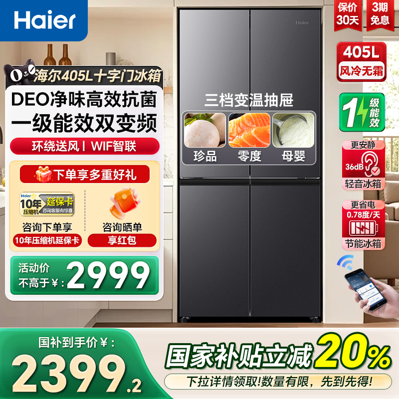 海尔405一级能效变频大容积冰箱
