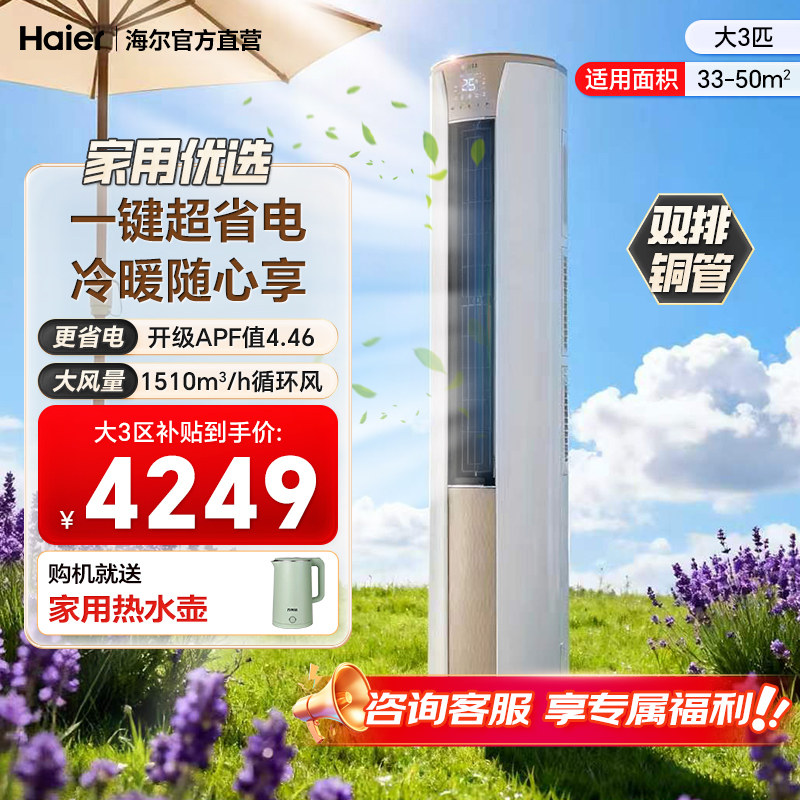 海尔空调大3匹立式柜机家用客厅新一级能效变频冷暖两用静悦KCA