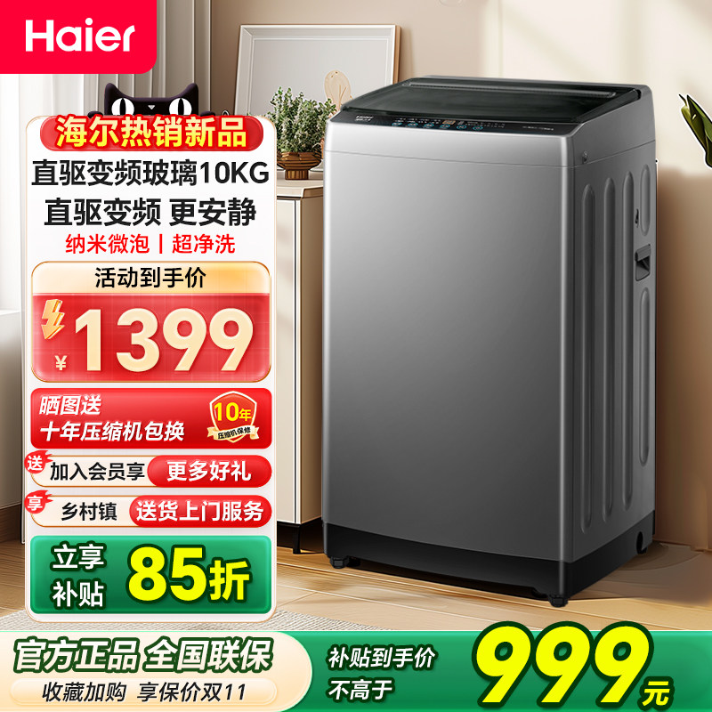 海尔洗衣机家用10/12kg超大容量除螨全自动直驱变频波轮一级能效