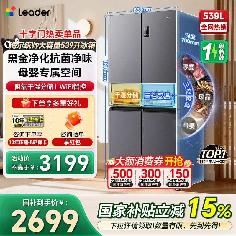 海尔统帅冰箱539升十字四门一级家用大容量无霜超薄嵌入式冰箱560