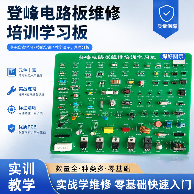 电路板维修学习板元器件学习板工控维修学习板 视频教程 实战培训