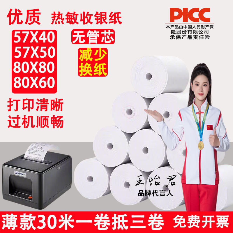 58mm热敏收银纸热敏纸58mm外卖打印纸30米美团超薄小票后厨