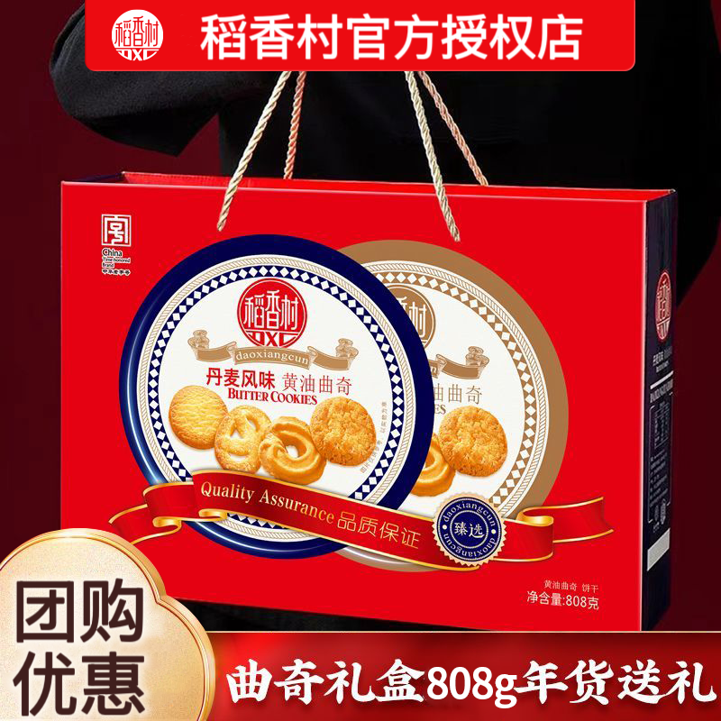 稻香村808克曲奇饼干礼盒休闲零食大礼包糕点饼干年货节送礼盒装,零食/坚果/特产,曲奇饼干,淘宝优惠券,粉丝福利购,淘宝优惠卷