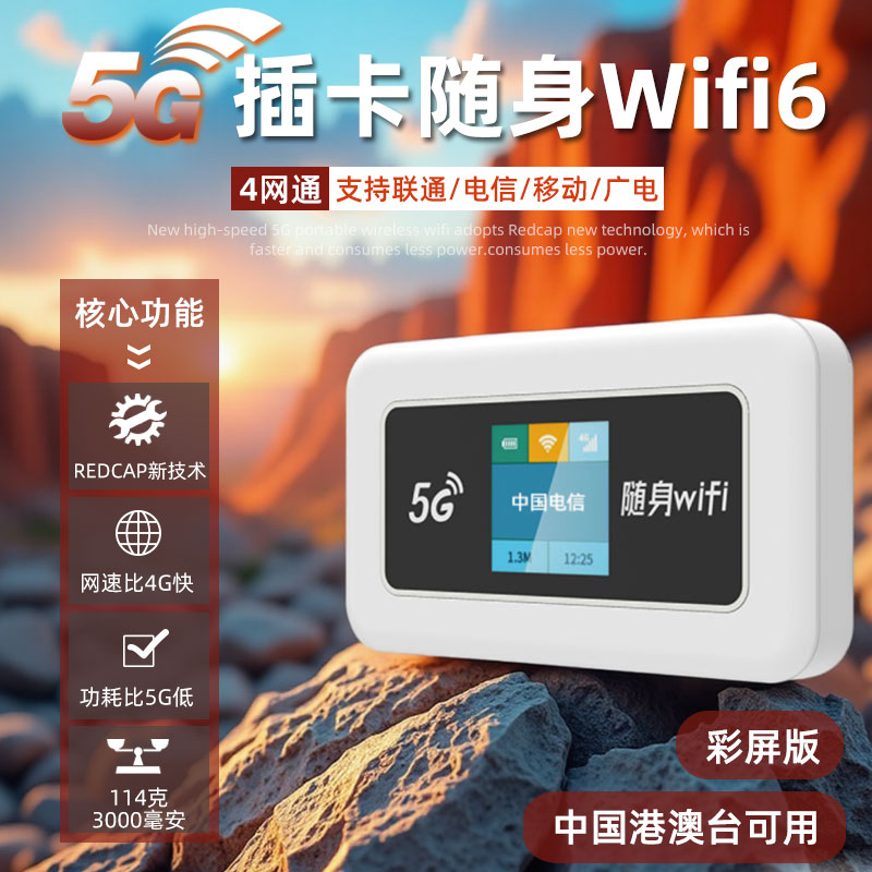 彩屏高速5gredcap随身wifi