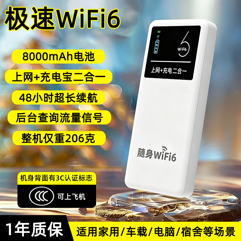 随身WiFi2026新款移动无线网络wifi6移动电源充电宝二合一智能家用上网三网通4G纯流量车载户外电脑手机热点