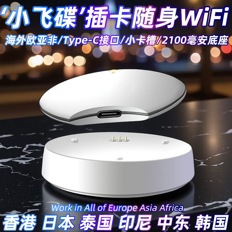 ‘小飞碟’海外插卡移动随身WiFi