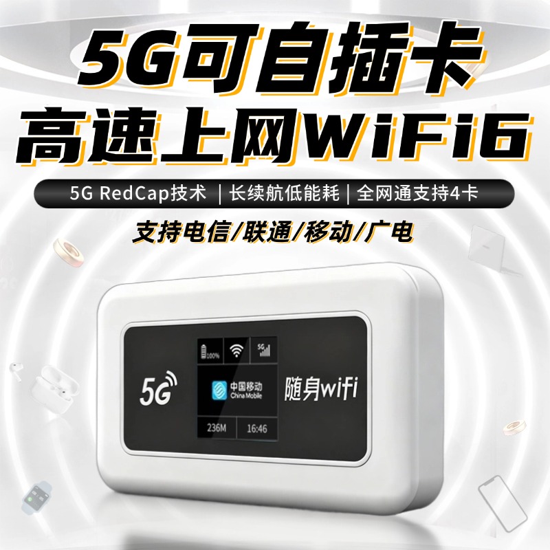 5gredcap自由插卡随身无线wifi