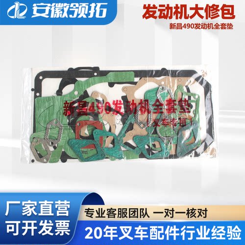 叉车配件发动机大修包新昌490/495/498 （不含气门室垫）合力龙工