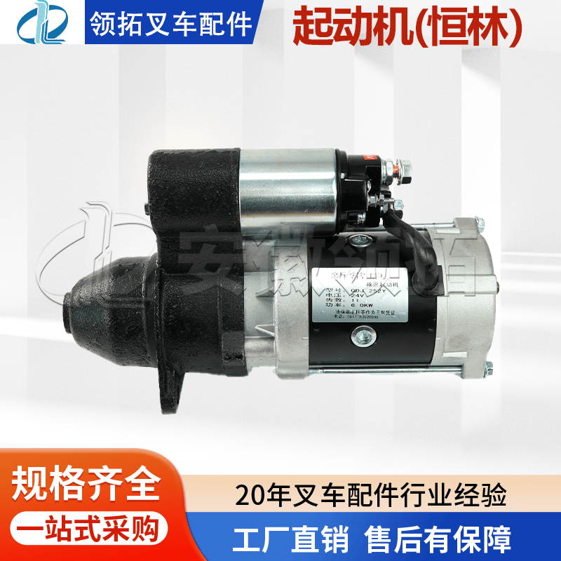 起动机(恒林）新柴495/49824V