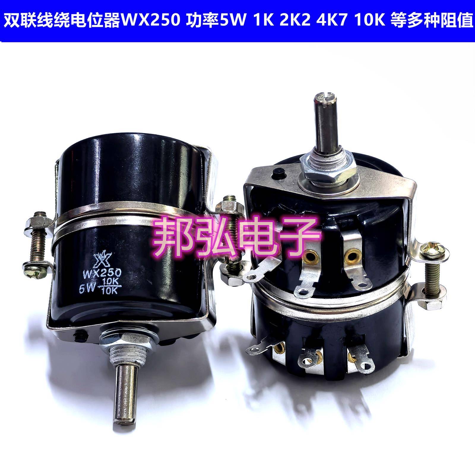 WX250 双联5W单圈线绕电位器 680R 1K 2K2 3K3 4K7 10K 22K 47K等