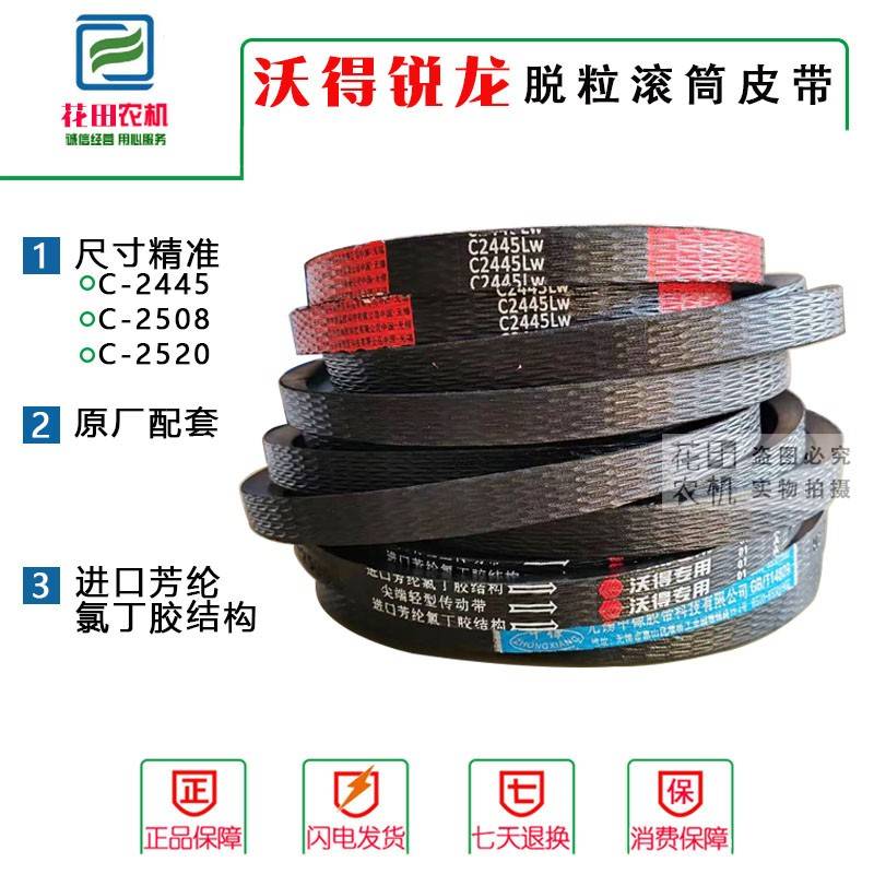 沃得锐龙脱粒滚筒皮带C2520风扇轴三角带C2445原厂正品C2508