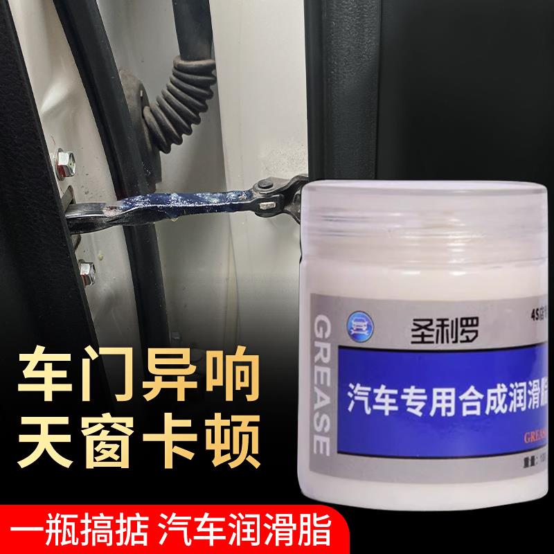 圣罗利汽车车门润滑脂铰链滑道保养天窗轨道润滑座椅异响养护油剂