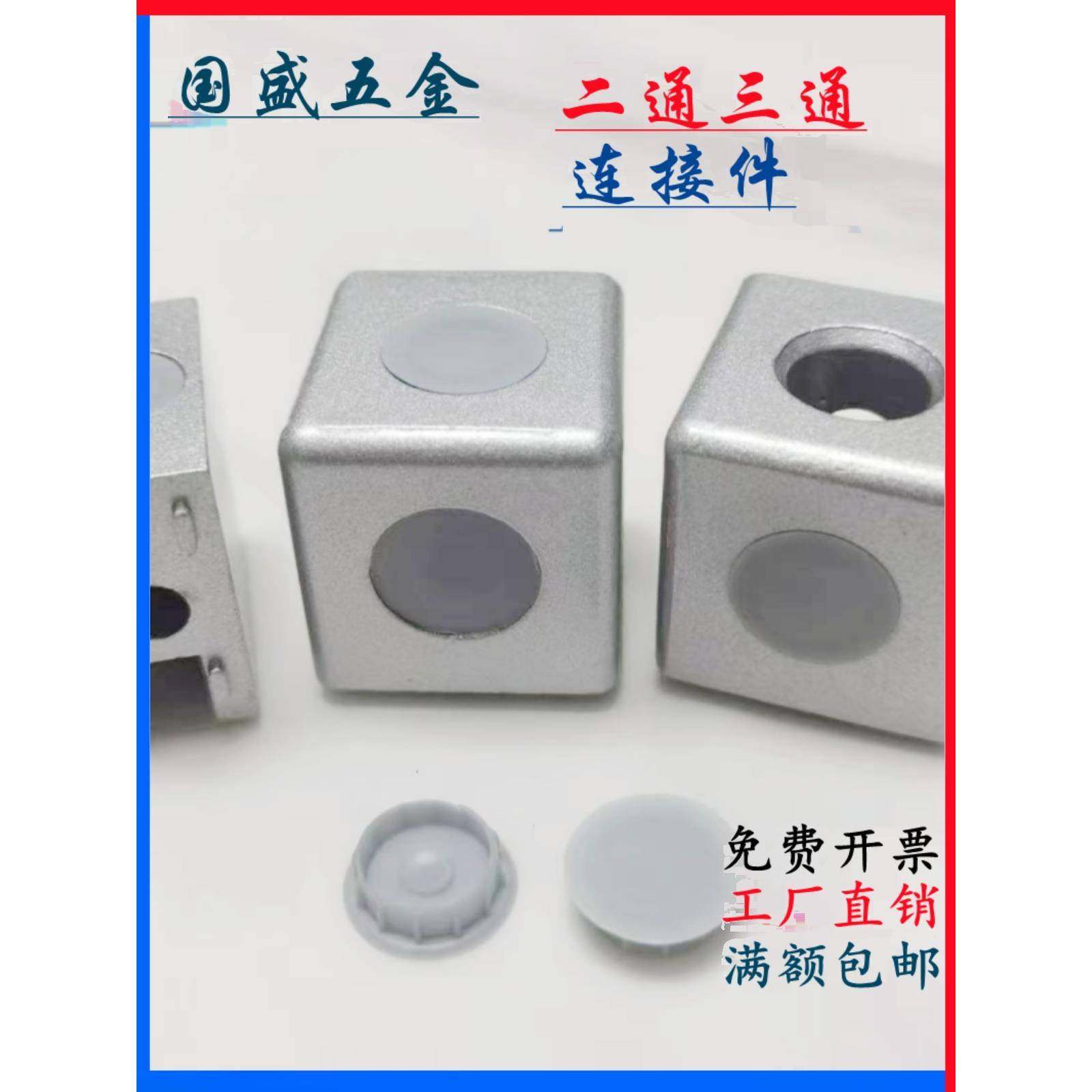 铝型材二通三通1530／2040四方块三维连接件三向＝两通合金直角件