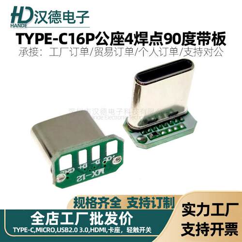 USB C公头16P 拉伸90度带板typec4焊点手机充电数据传输接口座子