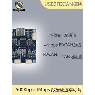 USB转CAN USB2FDCAN USB转两路CAN 二次开发 机器人控制