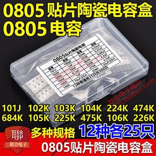 22uF 件包100PF 12种容值各25个共300个 盒元 0805贴片陶瓷电容套装