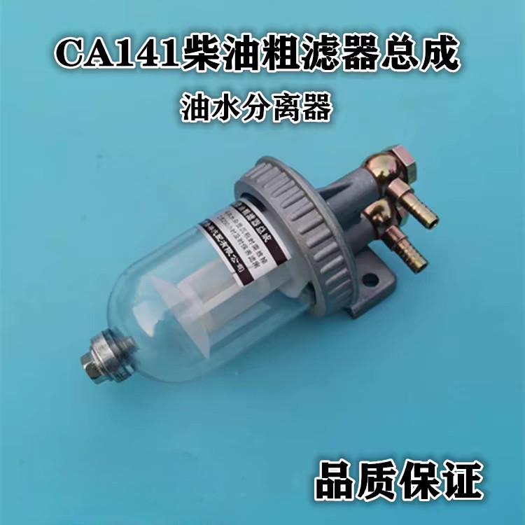CA141柴油滤清器 货车过滤器滤芯总成改装 151油水分离精滤沉淀杯