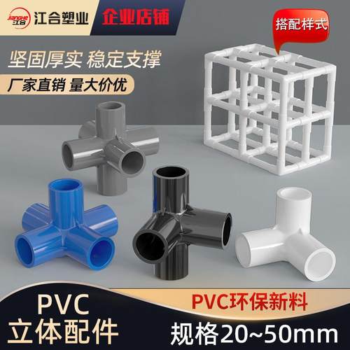 pvc接头20立体三通25立体四通五通32塑料配件鞋柜直角架子给水管