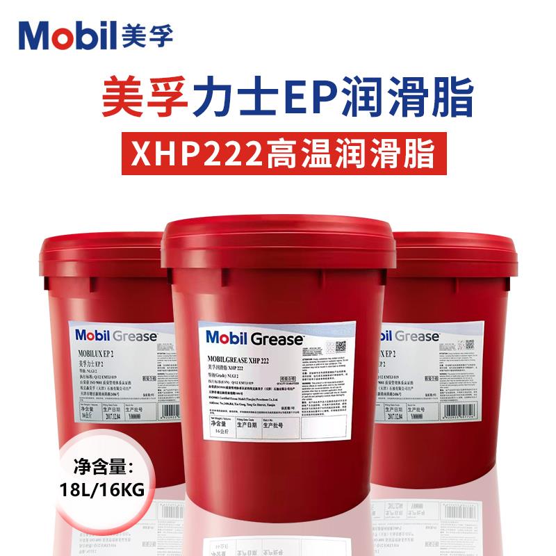 美孚力士润滑脂黄油EP0123号XHP222轴承通用锂基脂高温耐磨16公斤