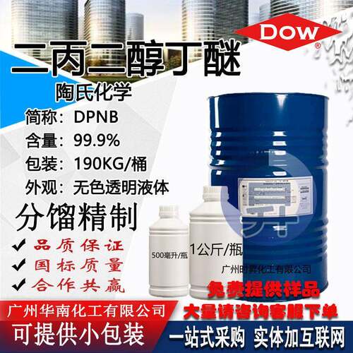 二丙二醇丁醚DPNB 含量99.9 陶氏DOW 油墨涂料乳液成膜助剂一公斤