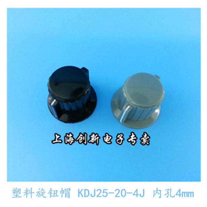 电位器旋钮帽波段开关帽塑料旋钮KDJ25-20-4J 内孔4mm 铜芯 灰/黑