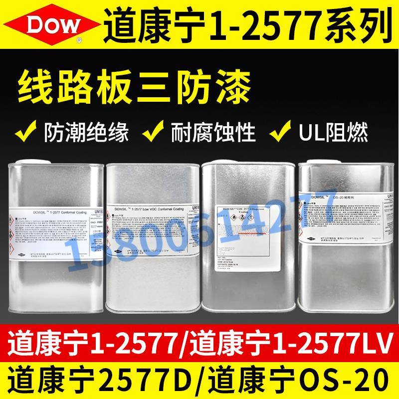 正品道康宁DC1-2577LV胶水 防潮披覆胶 绝缘密封胶 三防漆 1kg装