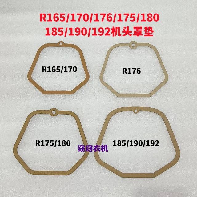 单缸水冷R165/170/176/175/180/190/192/195柴油机机头罩纸垫子